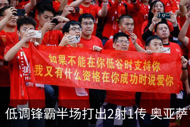 低调锋霸半场打出2射1传 奥亚萨瓦尔西班牙锋线新答案