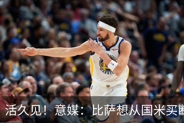 活久见！意媒：比萨想从国米买断阿金桑米罗，但意甲联盟出手否决