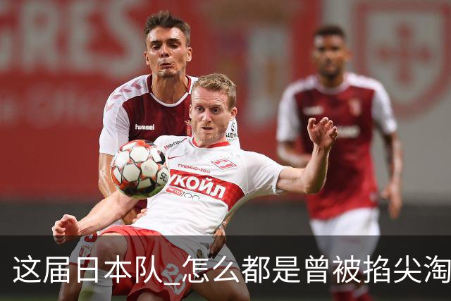 这届日本队 怎么都是曾被掐尖淘汰的孩子啊
