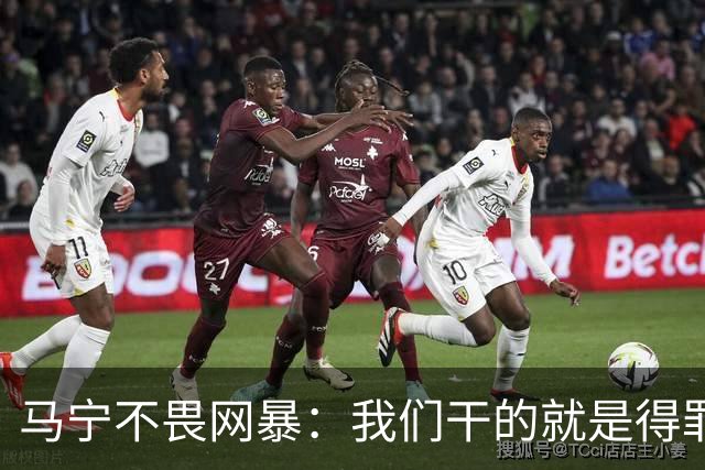 马宁不畏网暴：我们干的就是得罪人的活 很多球迷转1分钱骂一段话