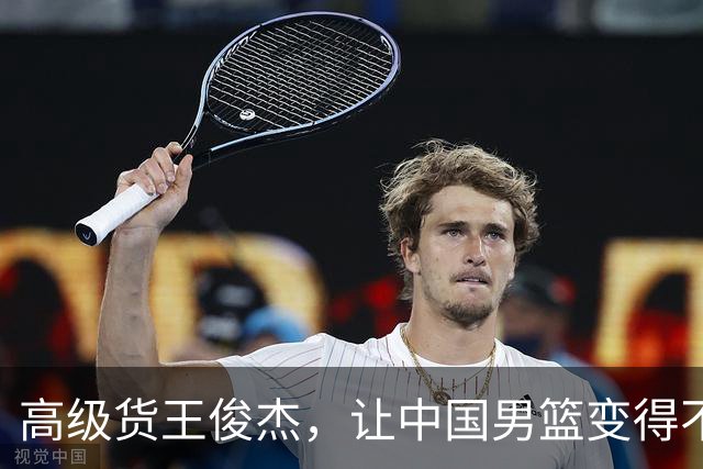 高级货王俊杰，让中国男篮变得不一样了！