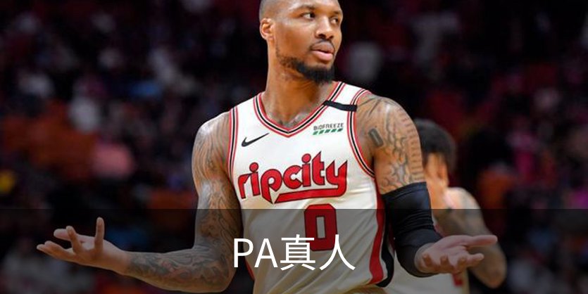 PA真人品牌故事
